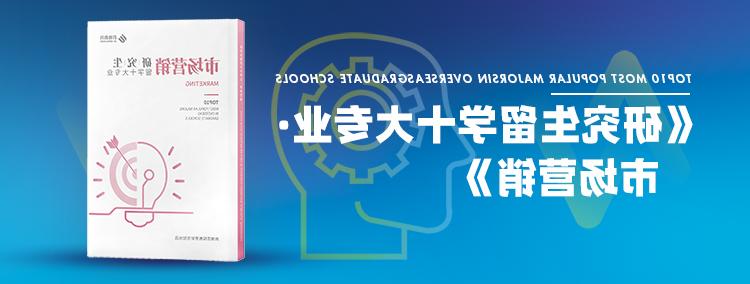 研究生十大娱乐平台排行榜十大专业—市场营销